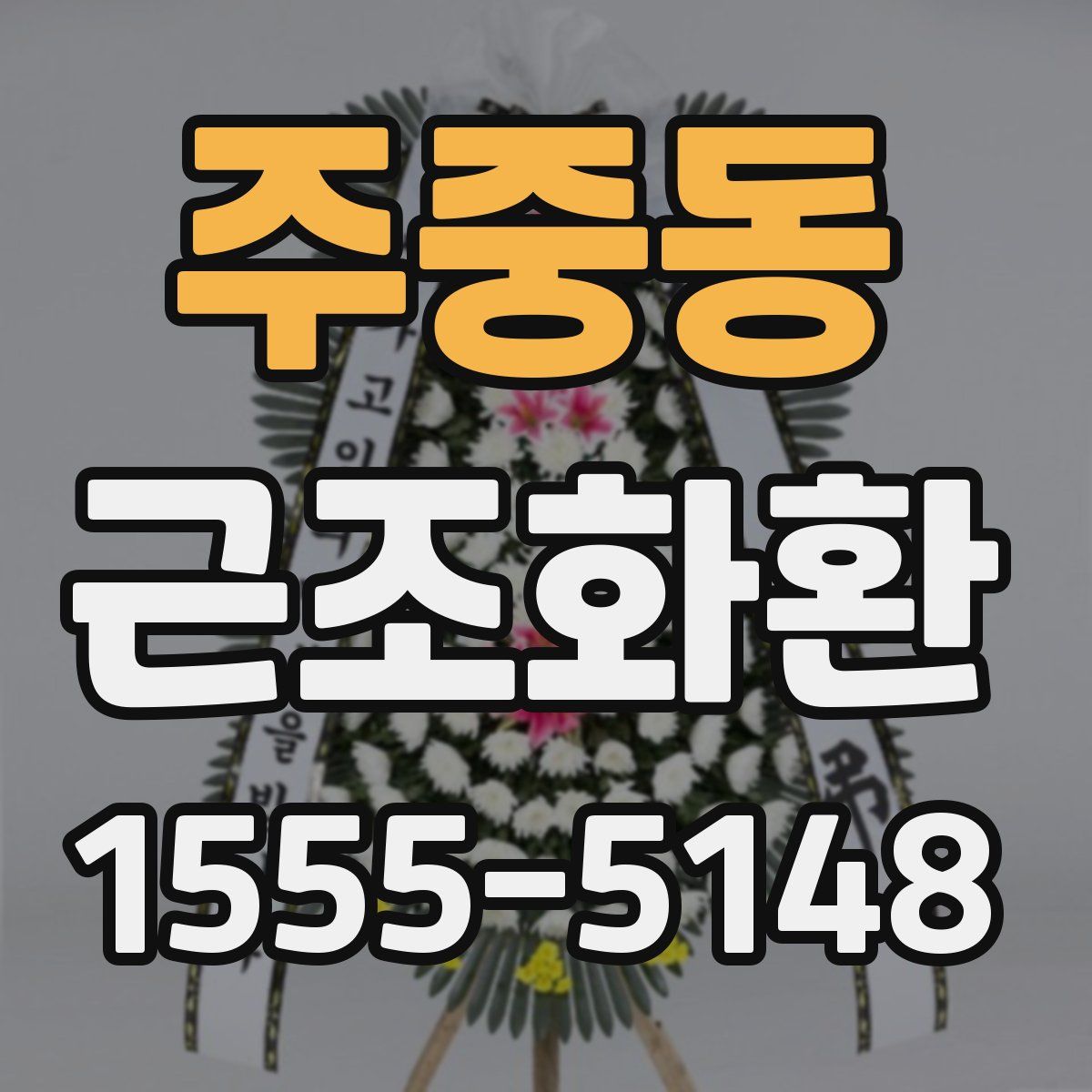 주중동 근조화환