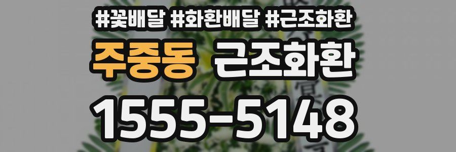 주중동 근조화환