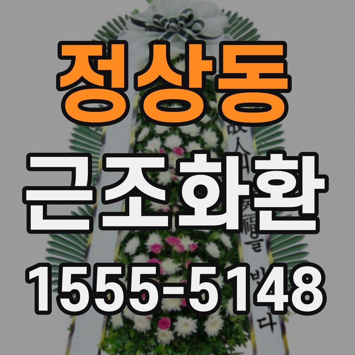 정상동 근조화환