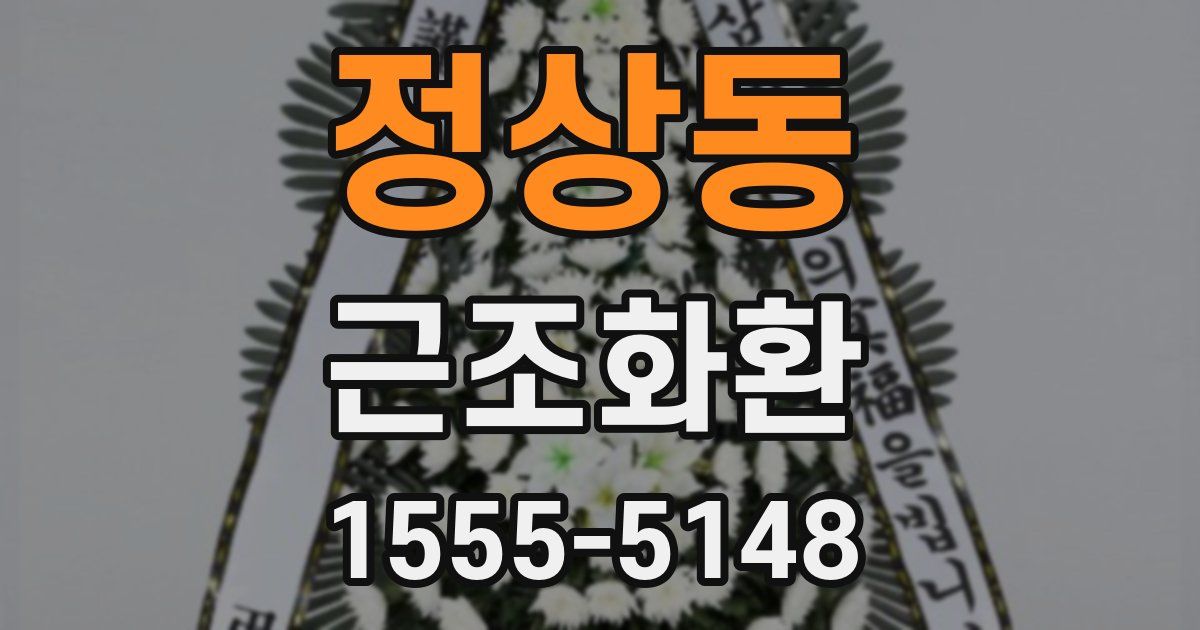 정상동 근조화환