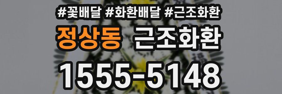 정상동 근조화환