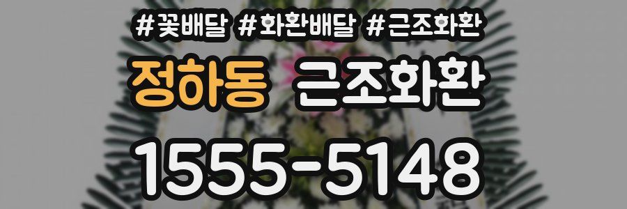정하동 근조화환
