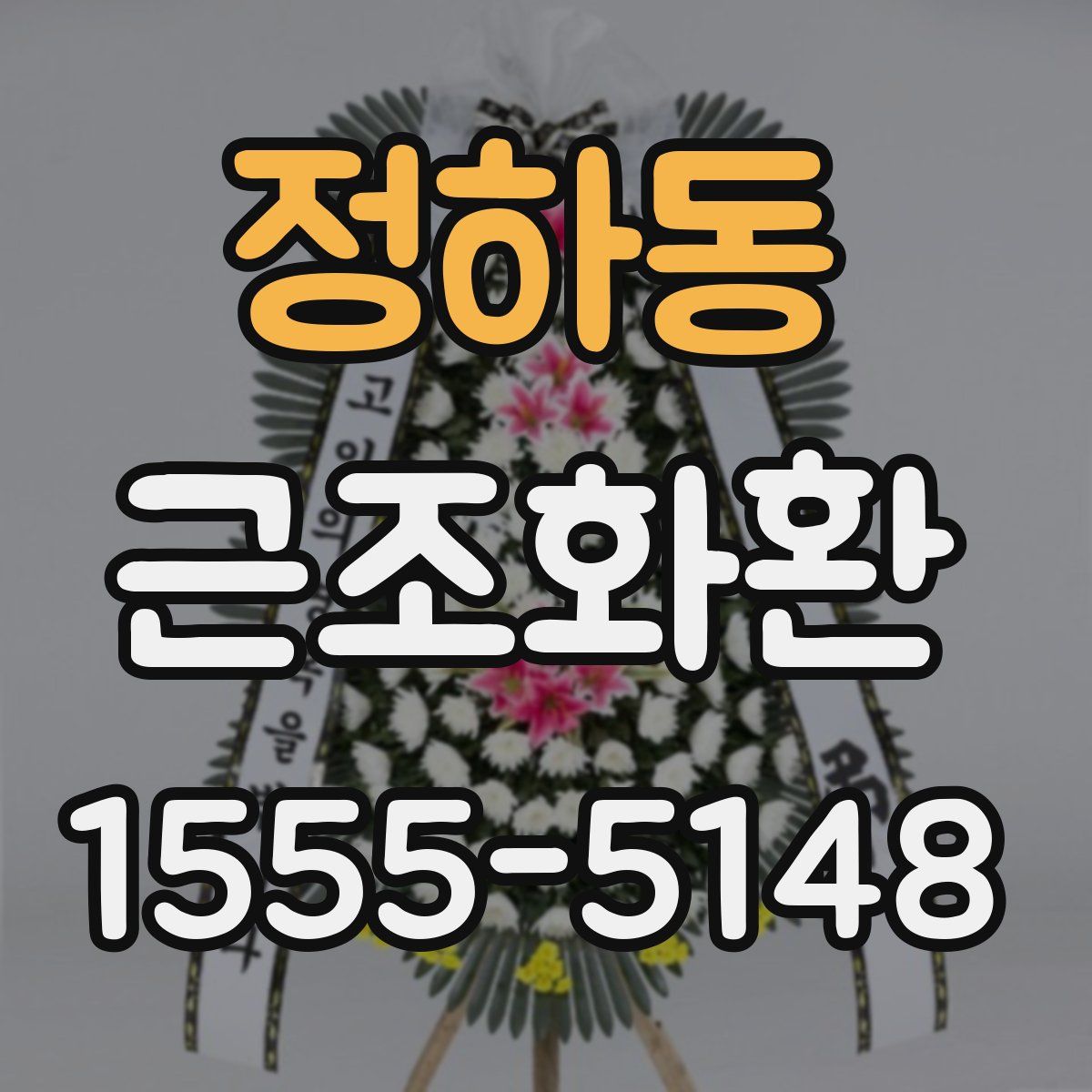 정하동 근조화환
