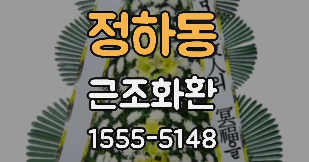 정하동 근조화환