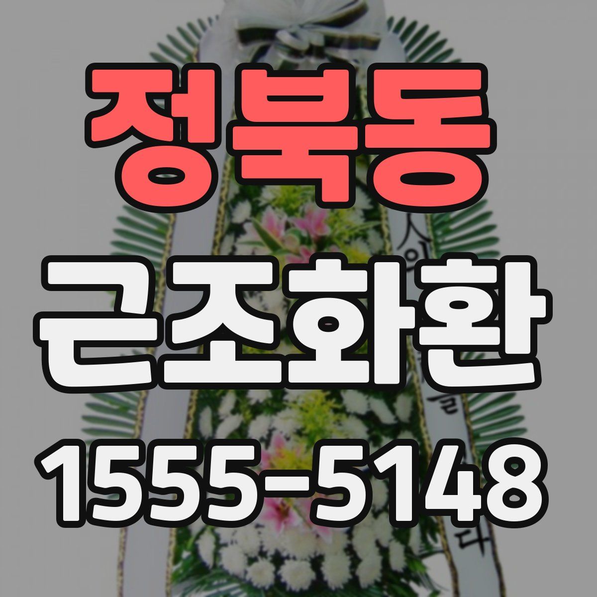 정북동 근조화환