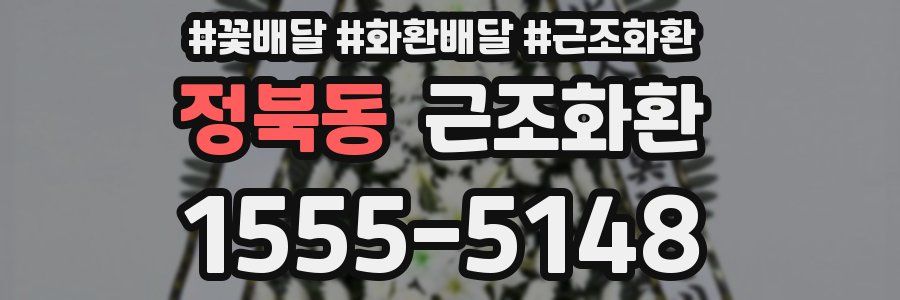 정북동 근조화환