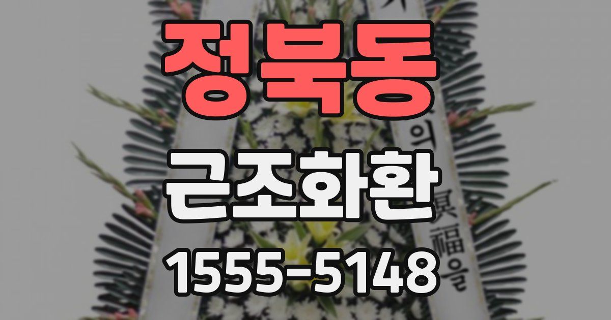 정북동 근조화환