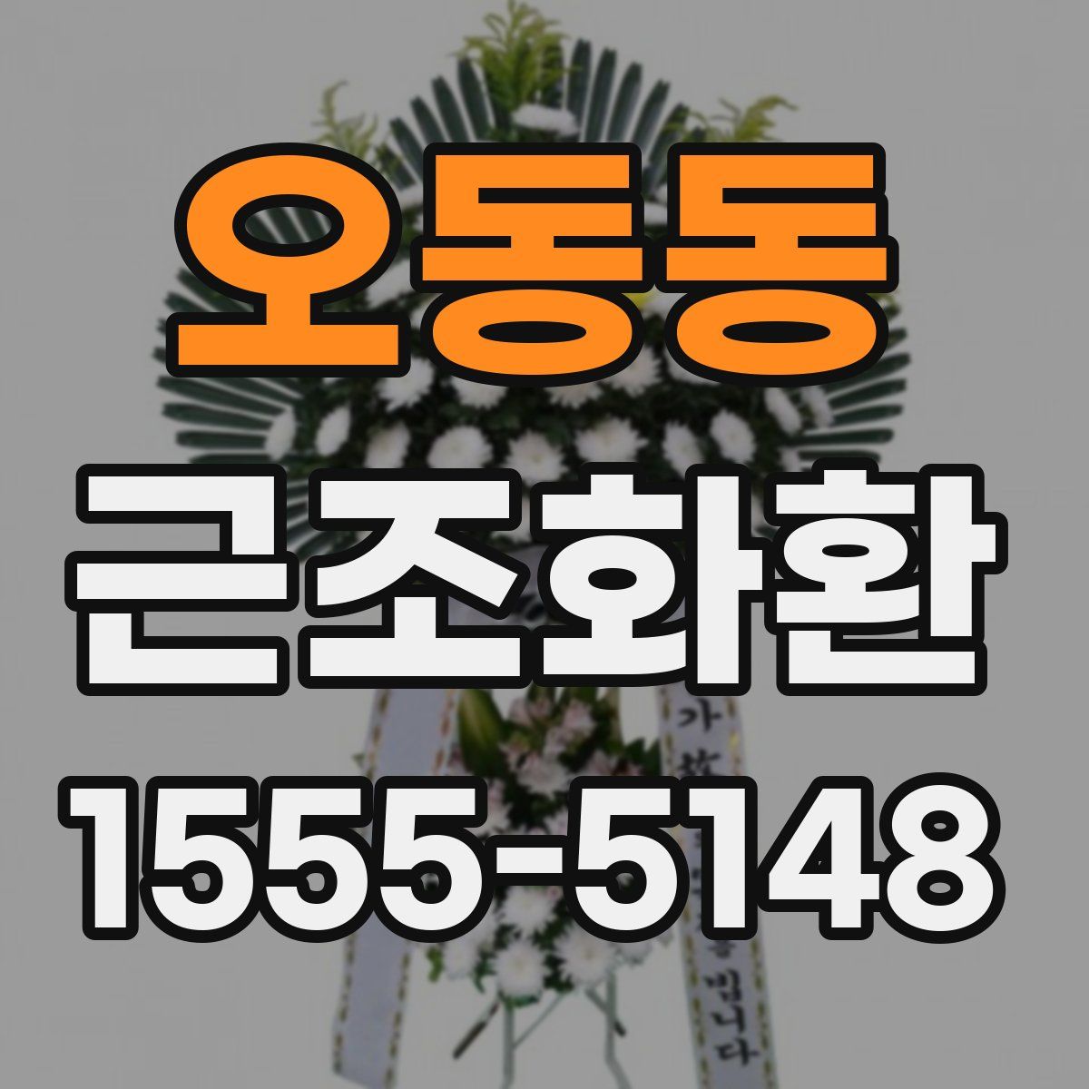 오동동 근조화환