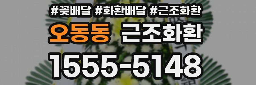 오동동 근조화환