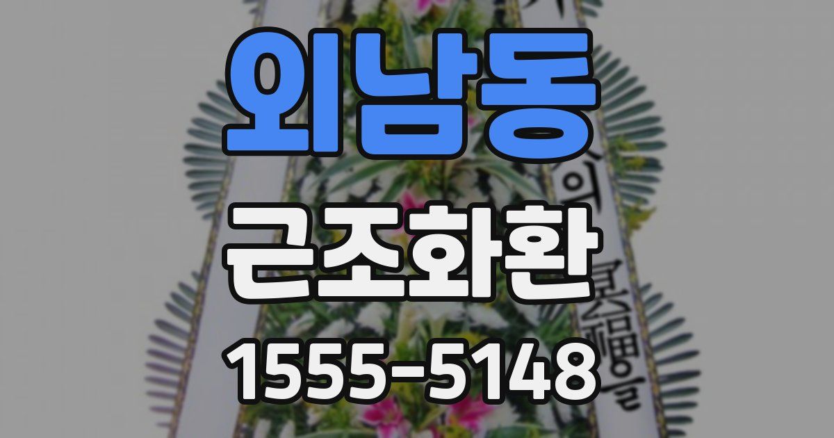 외남동 근조화환