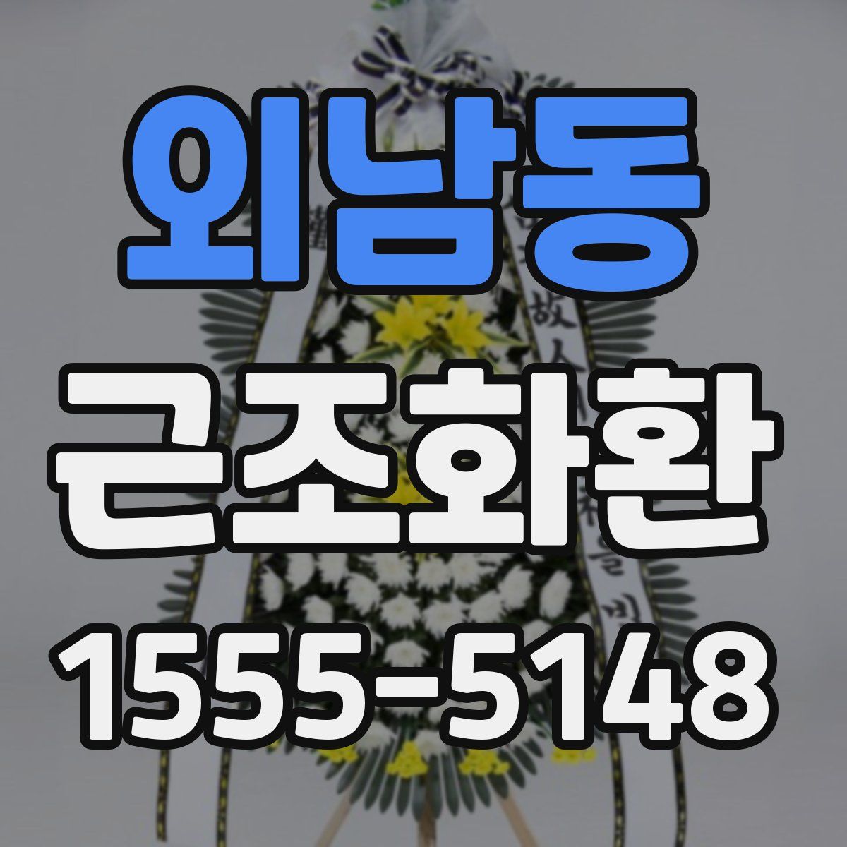 외남동 근조화환