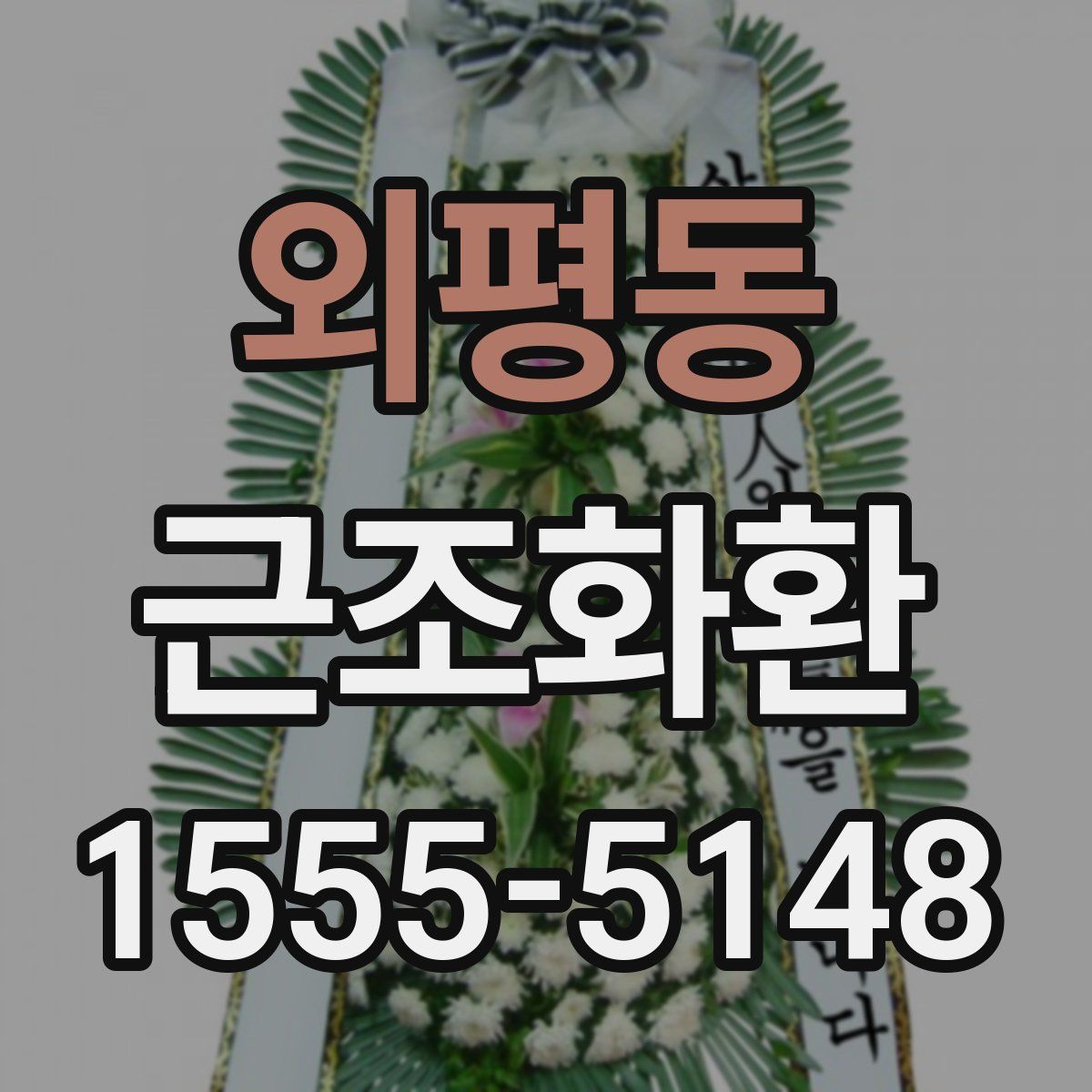 외평동 근조화환