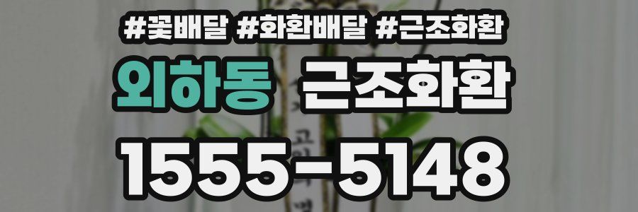 외하동 근조화환