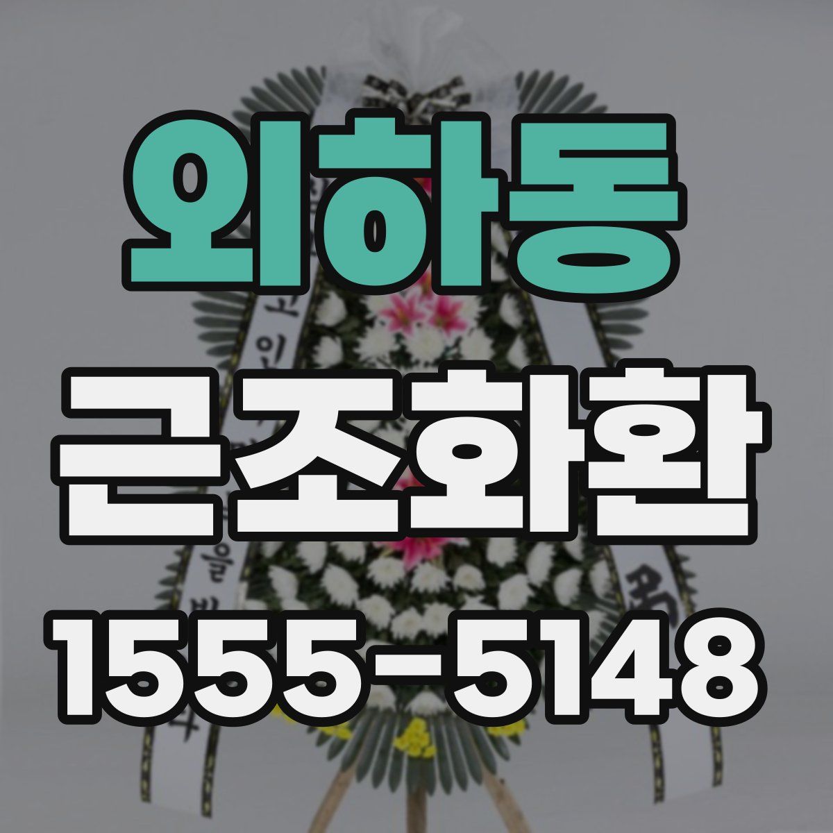 외하동 근조화환