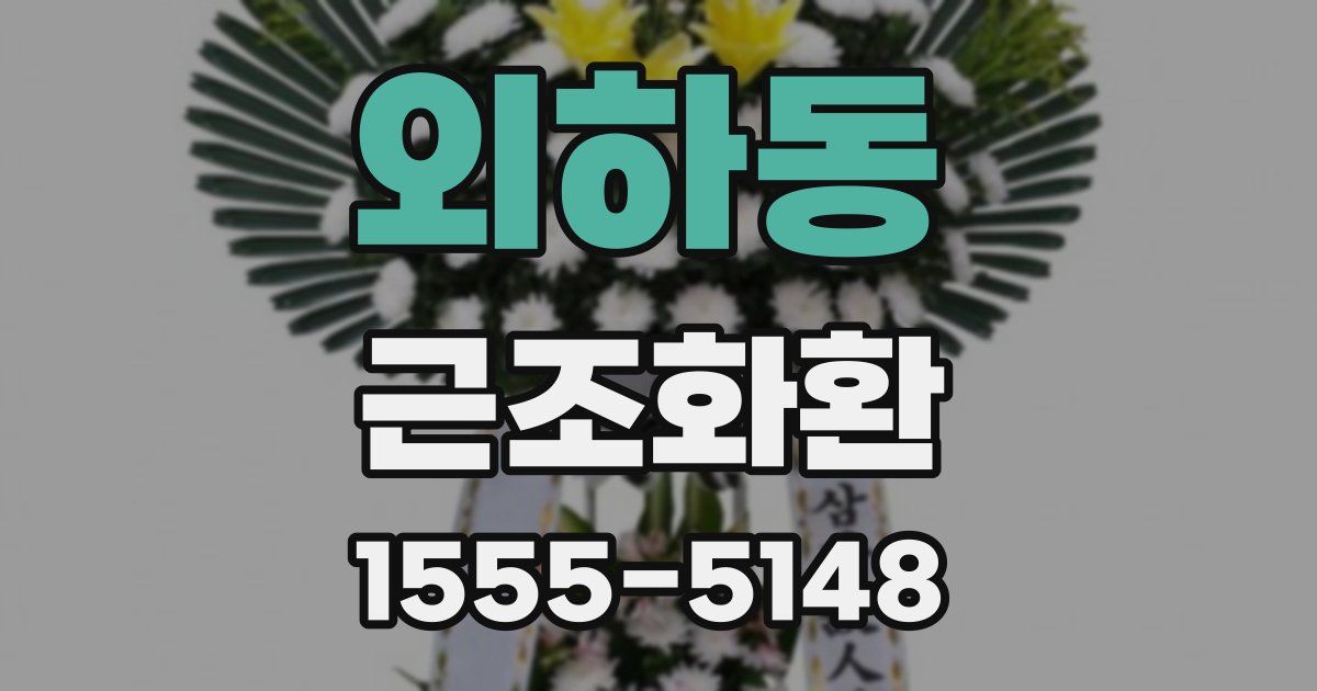 외하동 근조화환