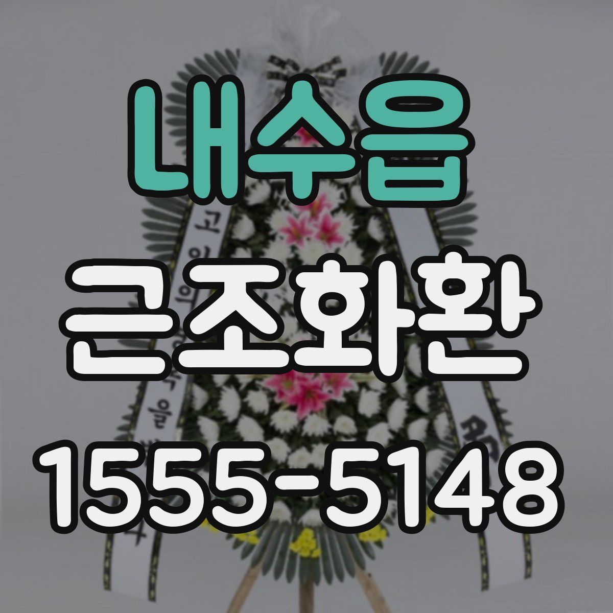 내수읍 근조화환