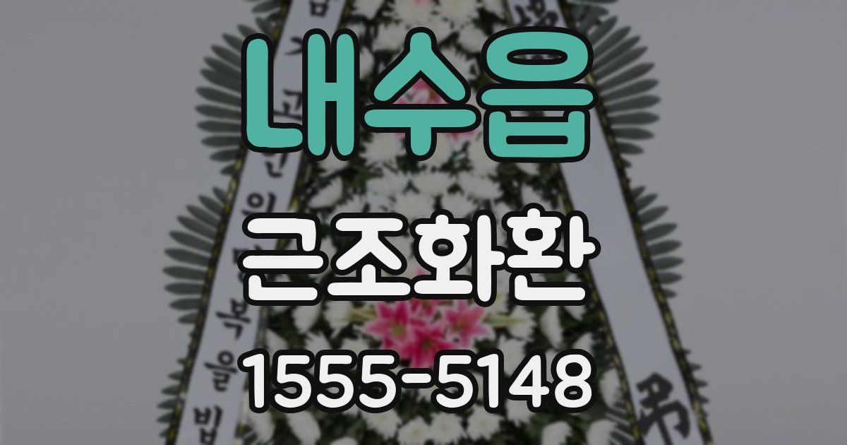 내수읍 근조화환