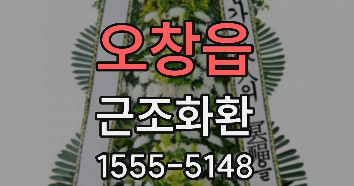 오창읍 근조화환