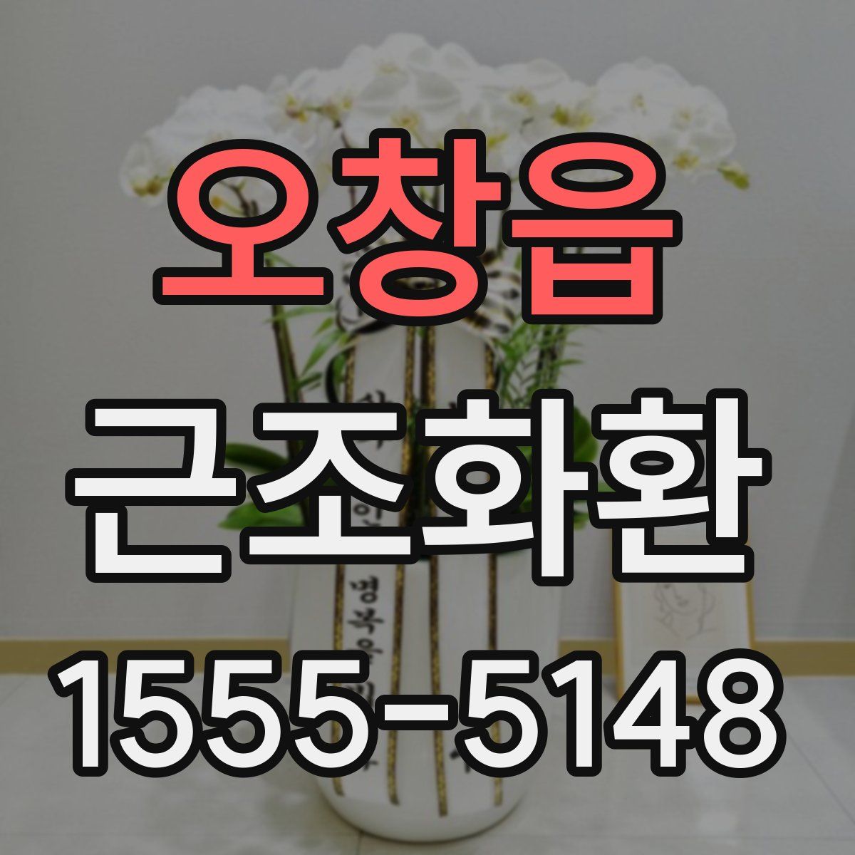 오창읍 근조화환
