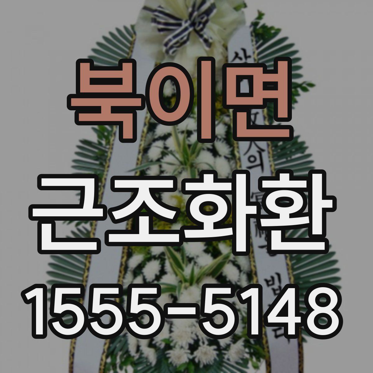북이면 근조화환