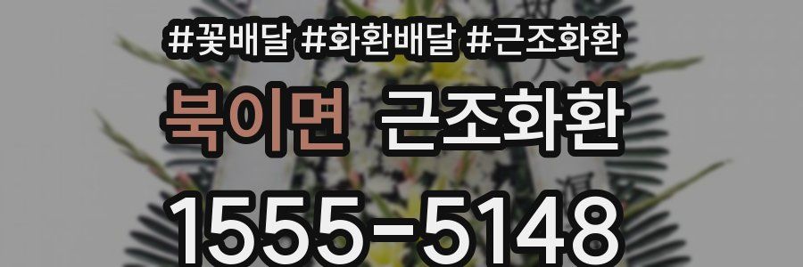 북이면 근조화환
