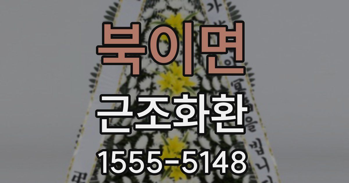 북이면 근조화환