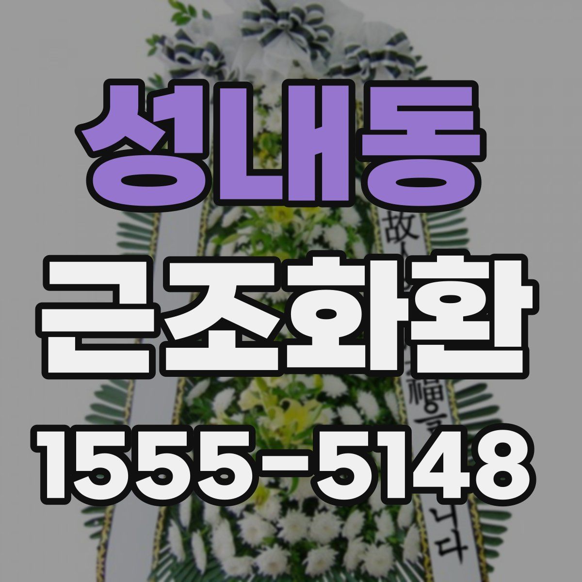 성내동 근조화환