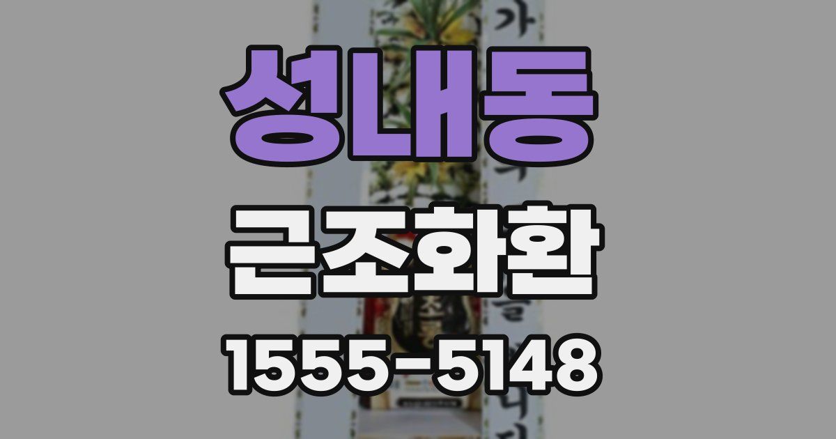 성내동 근조화환