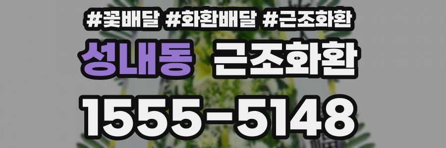 성내동 근조화환