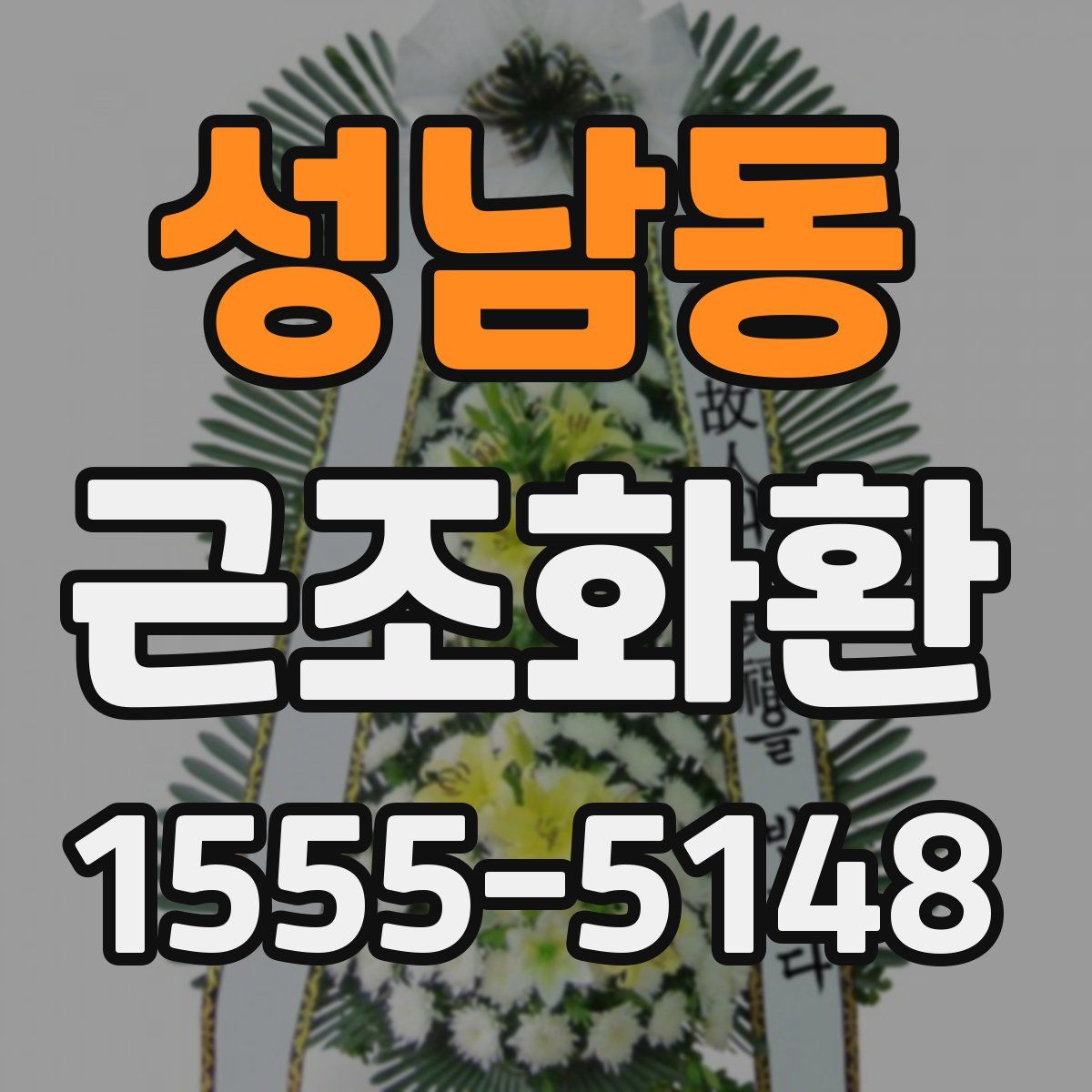 성남동 근조화환