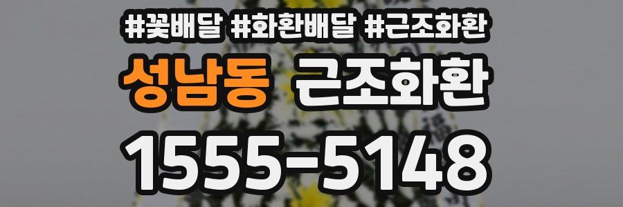 성남동 근조화환