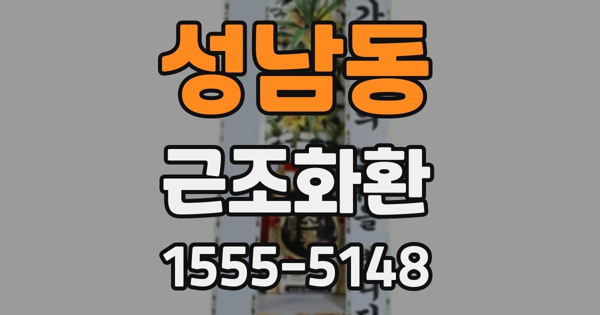 성남동 근조화환