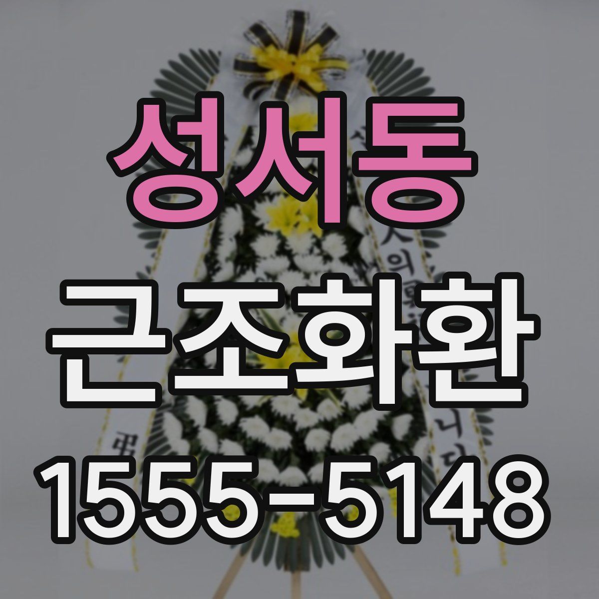 성서동 근조화환