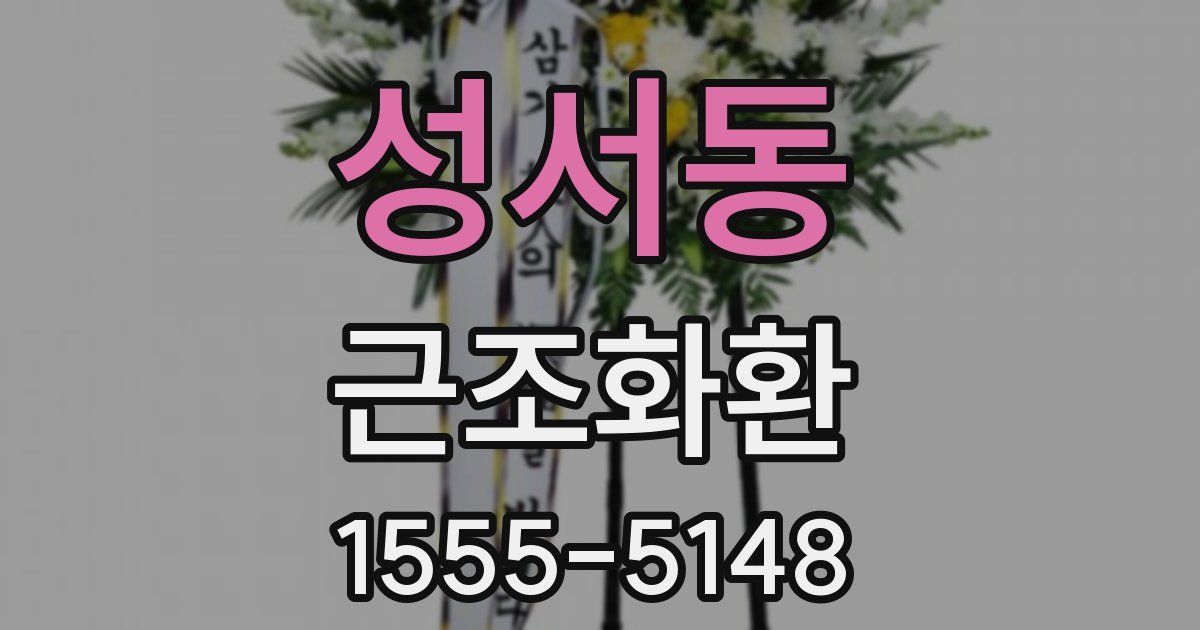 성서동 근조화환