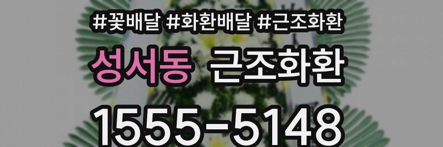 성서동 근조화환