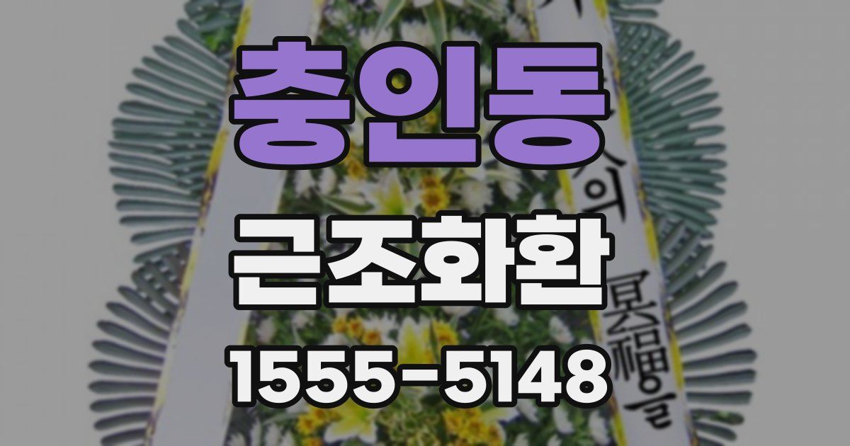 충인동 근조화환