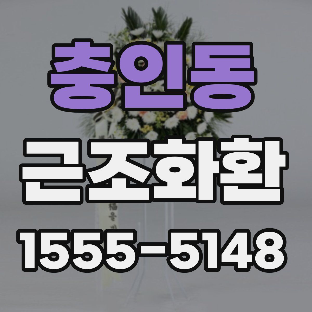 충인동 근조화환