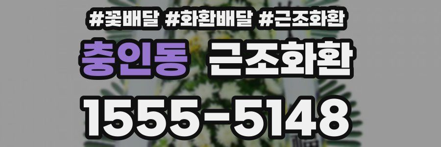 충인동 근조화환