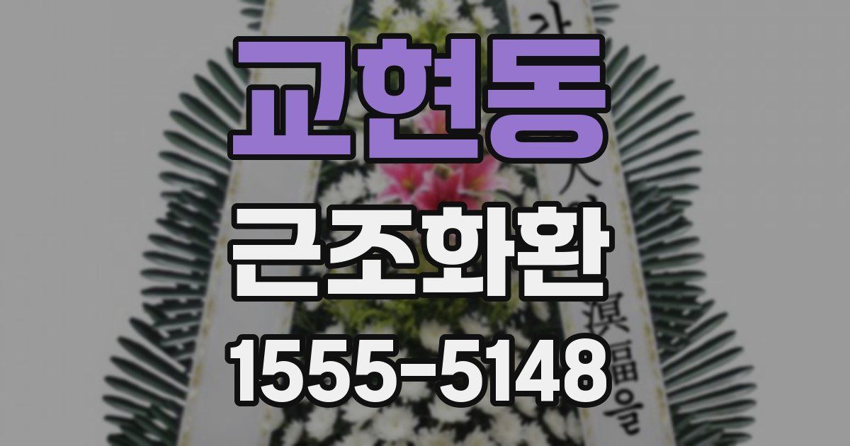 교현동 근조화환