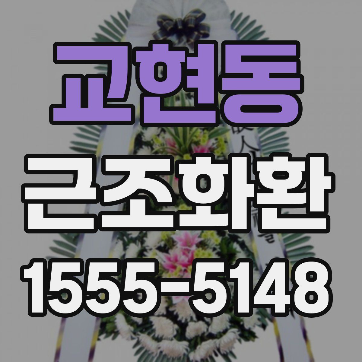 교현동 근조화환