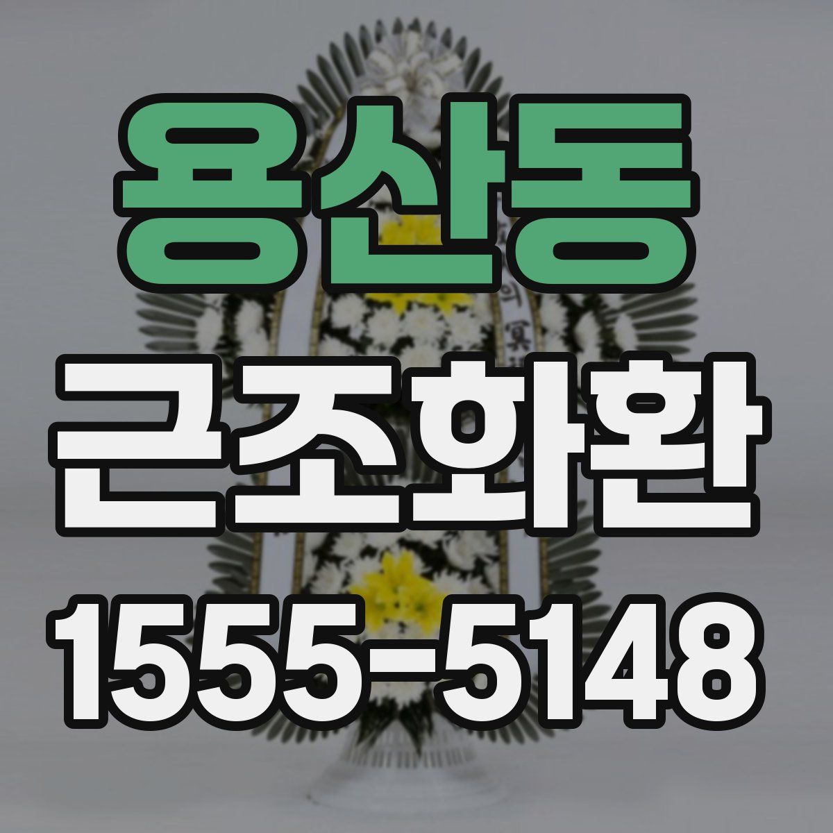 용산동 근조화환