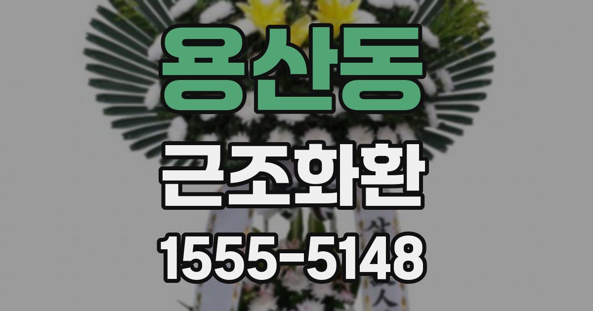 용산동 근조화환