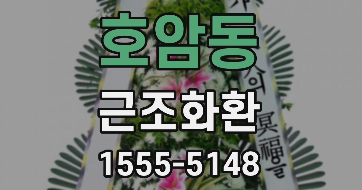 호암동 근조화환