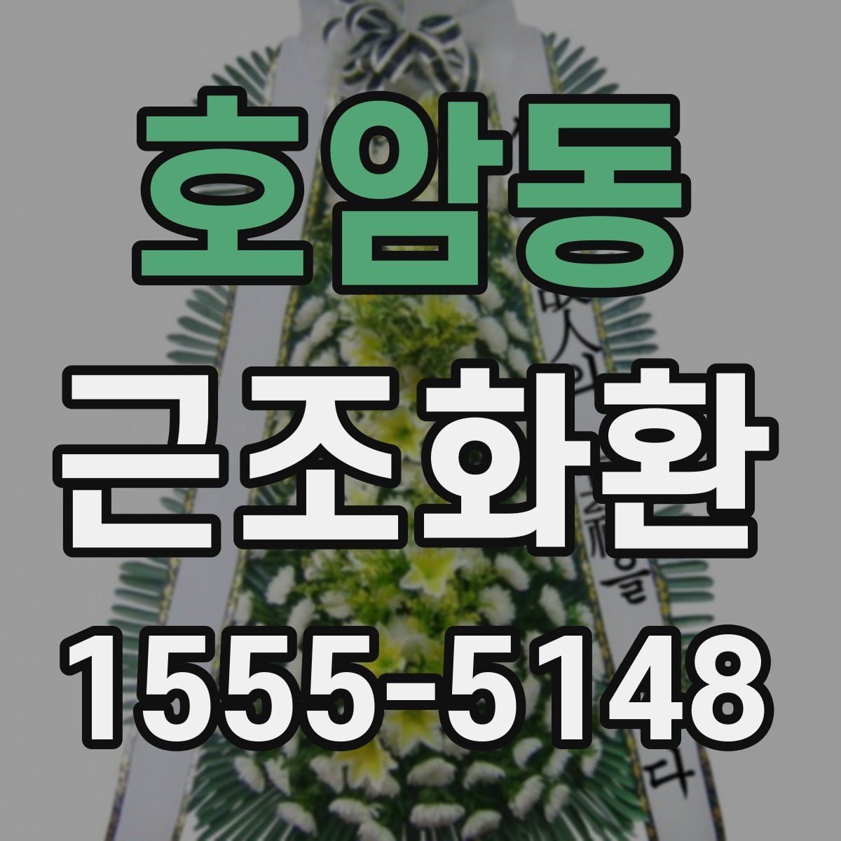 호암동 근조화환