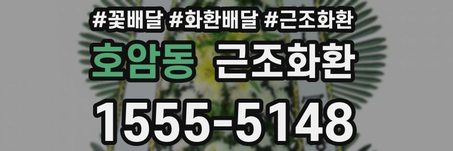 호암동 근조화환
