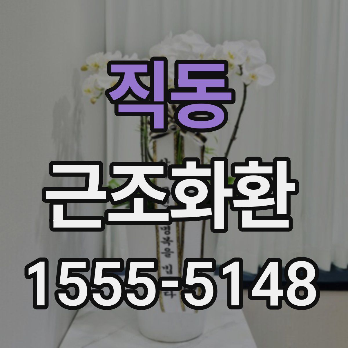 직동 근조화환