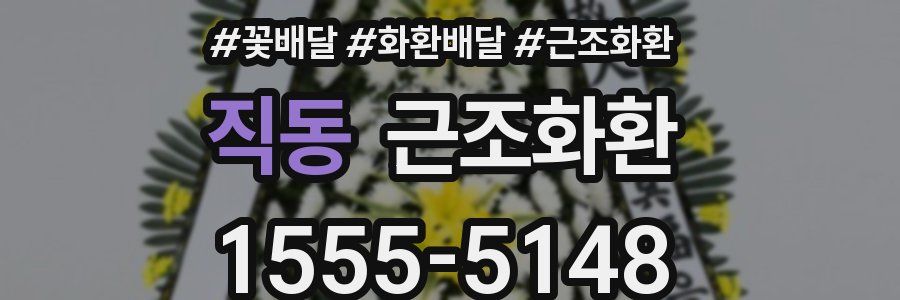직동 근조화환