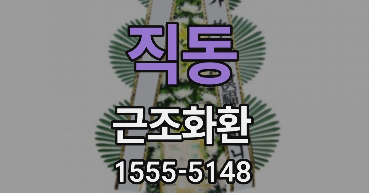 직동 근조화환