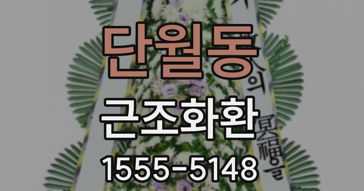 단월동 근조화환