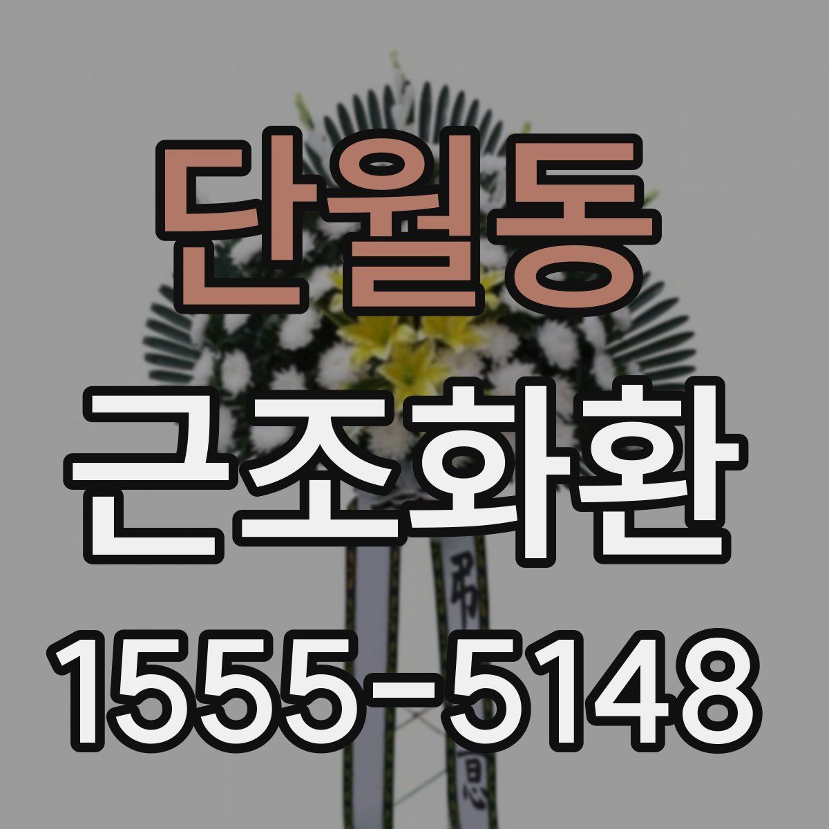 단월동 근조화환